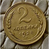 2 копейки 1928 года.