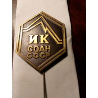 Значок ИК СО АН СССР