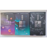 Лю Цысинь. Воспоминания о прошлом Земли (трилогия)