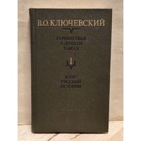 Ключевский В. - Сочинения (Том 1)