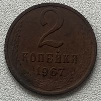 2 копейки 1967 СССР