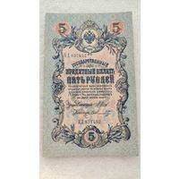 5 рублей 1909 Шипов-Ф.Шмидт