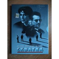 Схватка [DVD]