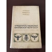 Определитель насекомых Европейской части СССР