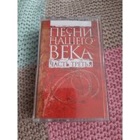 Кассета   Песни нашего века.