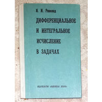 Я.И.Ривкинд Дифференциальное и интегральное исчисление в задачах.
