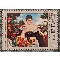 СССР 1978. Живопись. В. М. Кустодиев. Купчиха за чаем. Марка из серии