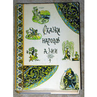 Сказки народоа Азии