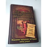 Лечебник потомственного деревенского знахаря. Снятие порчи и сглаза. Врачевание дарами природы. Лечение заговорами. /П