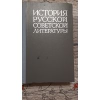История русской советской литературы, под редакцией проф. П.С.Выходцева, Москва, 1974г.