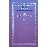 Ян Баршчэўскі Баршчэўскi Кнігазбор Выбраныя творы