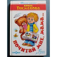 Почитай мне, мама... Стихи для детей. Ирина Токмакова. Художник Соня Карамелькина.