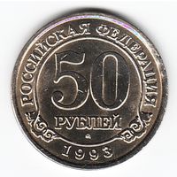 50 рублей 1993 год Шпицберген Оригинал _состояние аUNC/UNC