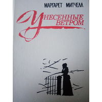 Маргарет Митчелл. Унесенные ветром. Том 2