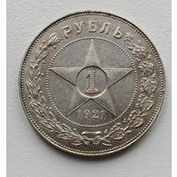 1 рубль 1921 год