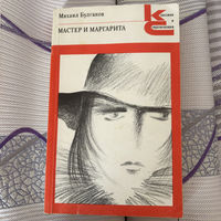 Михаил Булгаков Мастер и маргарита 1988