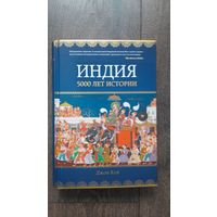 Индия. 5000 лет истории