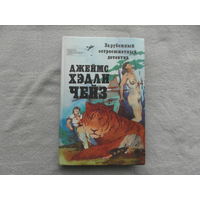 Чейз Джеймс Хэдли. Зарубежный остросюжетный детектив. Составители А. Саяпин и В. Вебер. Перевод с англ. Д. Згерского. Художественное оформление А. Сальмин. Таллин Валгус 1990 г.