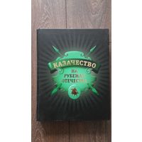 Казачество. На рубежах Отечества - А.А. Плеханов, А.М. Плеханов