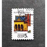 Марка СССР 1990 год Столицы союзных республик