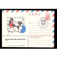 СССР 1980 КПД ХМК спецгашение Олимпиада - 80 Бокс АВИА Москва