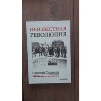 Неизвестная революция. 10 дней, которые потрясли мир