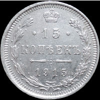 15 копеек 1915, aUNC, Отличная! С 1 Рубля! Смотрите другие лоты!