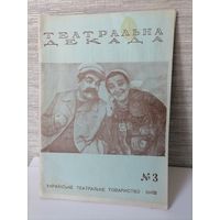 Программа Театральна декада 1953г