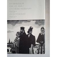 ГОРЕ ОТ УМА.ПЬЕСЫ.ПЬЕСЫ