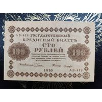 100 рублей 1918