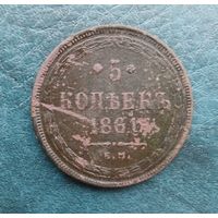5 копеек 1861 г.ЕМ.