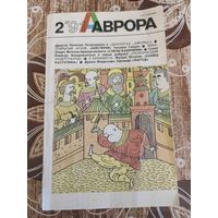 Журнал Аврора