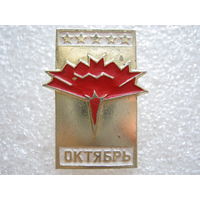 Октябрь.