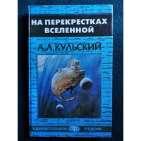 А.Л. Кульский  На перекрестках Вселенной // Серия: Удивительное рядом