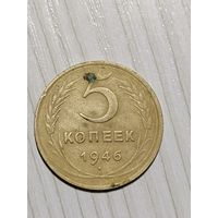5 копеек 1946 года