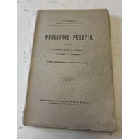 1912г. Гефдинг. Философия религии