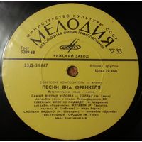 10" гранд Советские композиторы - Армии. Песни Яна Френкеля (1971)