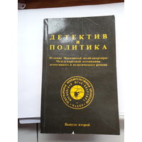 Детектив и политика выпуск 2