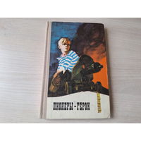 Пионеры-герои 1972