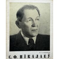 Карнач С.Ф. Нікалаеў Нiкалаеў