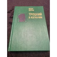 Исаак Дойчер Троцкий в изгнании