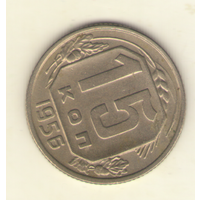 15 копеек 1956 г. "К"