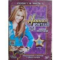 Ханна Монтана. Сезон 1. 4 DVD