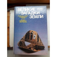 З. Кукал Великие загадки земли