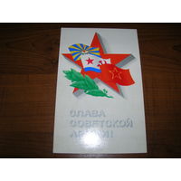 23 февраля Слава Советской Армии 1974 год художник Исаева Л. чистая