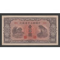 Китай 100 юаней 1945 года. Federal reserve bank of China. Тип P-J88. Состояние aUNC (2)