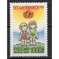 Россия 1996. 50 лет ЮНИСЕФ 1 марка 282 (162)