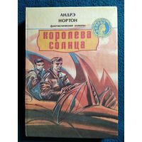Андрэ Нортон Королева Солнца // Серия: Осирис