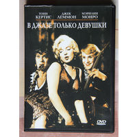 В джазе только девушки DVD Marilyn Monroe