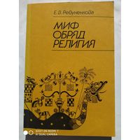 Миф - обряд - религия. Некоторые аспекты проблемы на материале народов Индонезии / Ревуненкова Е. В.